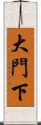 大門下 Scroll