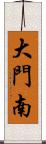 大門南 Scroll