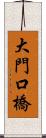 大門口橋 Scroll