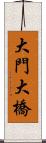 大門大橋 Scroll