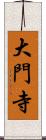 大門寺 Scroll