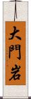 大門岩 Scroll