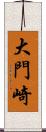大門崎 Scroll