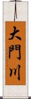 大門川 Scroll