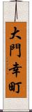 大門幸町 Scroll