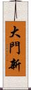 大門新 Scroll