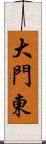 大門東 Scroll