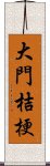 大門桔梗 Scroll