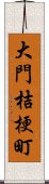 大門桔梗町 Scroll