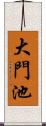 大門池 Scroll