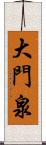 大門泉 Scroll