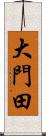 大門田 Scroll