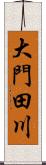 大門田川 Scroll