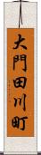 大門田川町 Scroll