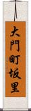 大門町坂里 Scroll