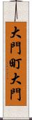 大門町大門 Scroll