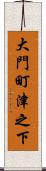 大門町津之下 Scroll