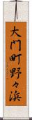 大門町野々浜 Scroll