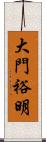 大門裕明 Scroll