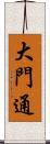 大門通 Scroll