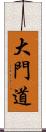 大門道 Scroll