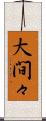 大間々 Scroll