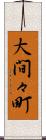 大間々町 Scroll