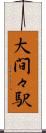大間々駅 Scroll