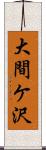 大間ケ沢 Scroll