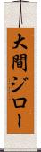 大間ジロー Scroll