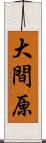 大間原 Scroll