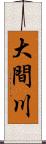 大間川 Scroll