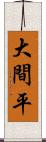 大間平 Scroll