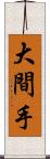 大間手 Scroll
