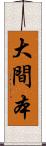 大間本 Scroll
