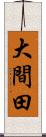 大間田 Scroll