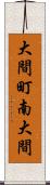 大間町南大間 Scroll