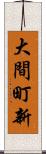 大間町新 Scroll