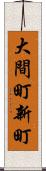 大間町新町 Scroll