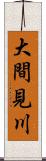 大間見川 Scroll