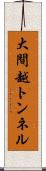 大間越トンネル Scroll