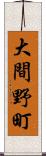 大間野町 Scroll