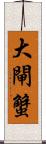 大閘蟹 Scroll
