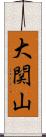 大関山 Scroll