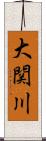 大関川 Scroll