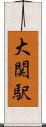 大関駅 Scroll