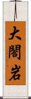 大閤岩 Scroll