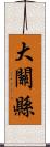 大關縣 Scroll