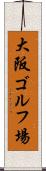 大阪ゴルフ場 Scroll