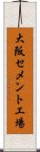 大阪セメント工場 Scroll